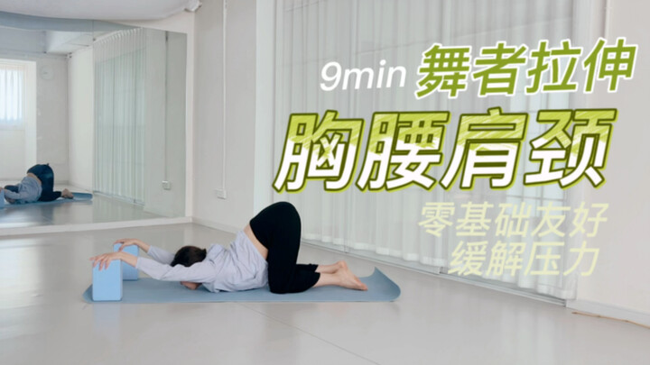 [9-Minute Dancer Series: Chest, Waist, and Shoulder Opening] Yoga Block Assisted Exercises! Beginner