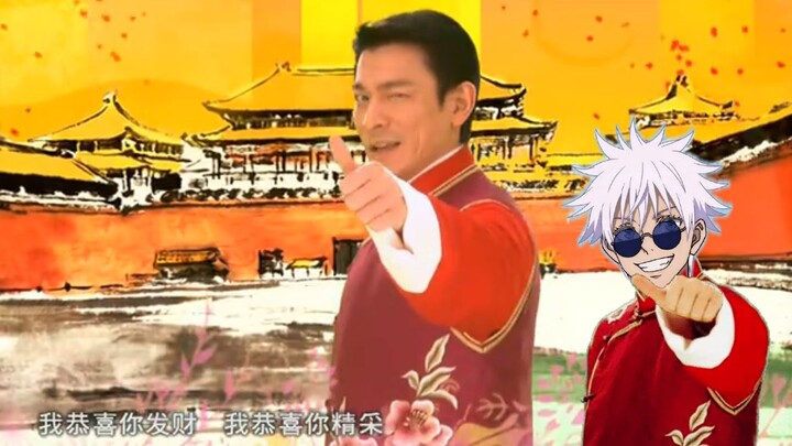 【AI翻唱/五条悟】《恭喜发财》现已解冻！