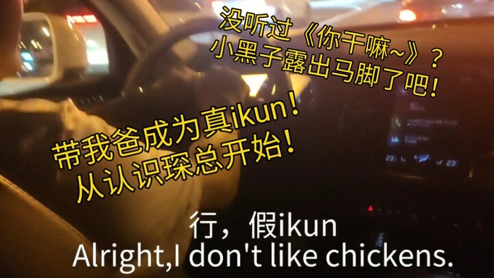 My dad said he was an ikun, but he was proven wrong, hahaha