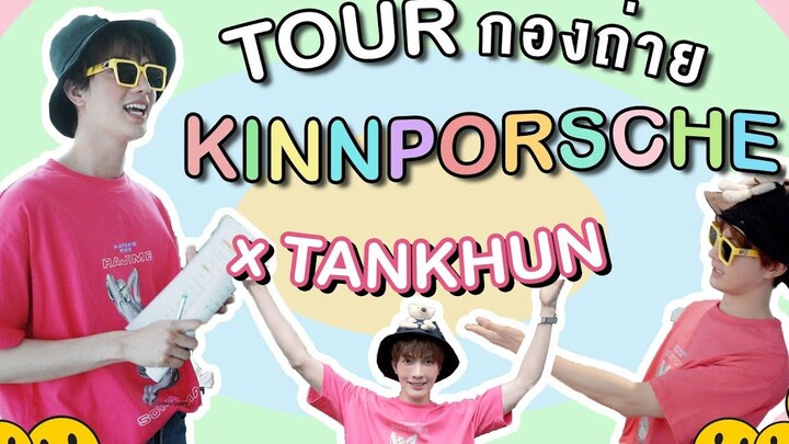 Tour กองถ่าย KinnPorsche X TANKHUN I ความป่วนจึงเกิดขึ้น!!