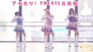 【烧鸡亦】★☆アイカツ！偶像活动soleil三连跳☆★