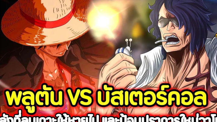 วันพีช "พลูตัน VS บัสเตอร์คอล" พลังที่ลบเกาะให้หายไป และป้อมปราการใหม่วาโนะ !!