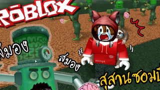 สุสานซอมบี้เชื้อโรคร้ายทำลายสมอง Roblox