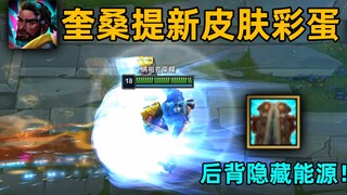 心之钢奎桑提彩蛋：永久冲击波特效！后背隐藏能源启动！