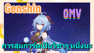 [เก็นชิน，GMV] การสุ่มการ์ดเป็นวิชาๆ หนึ่งนะ