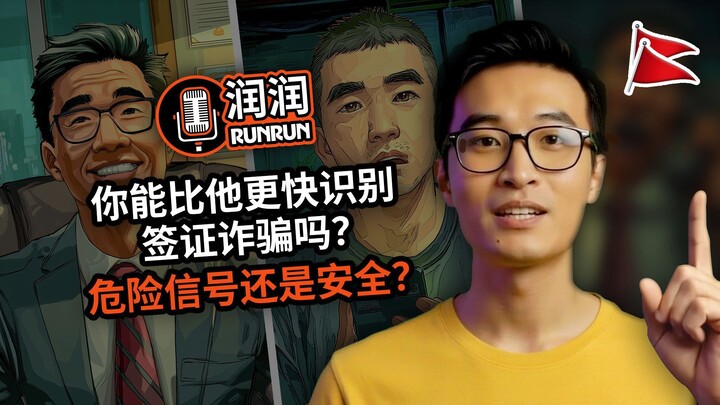 识别危险信号