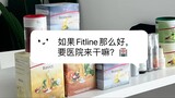 营养调理和疾病治疗的区别 如何Fitline那么好的话，要医院来干嘛？