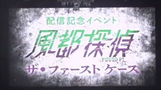 【珞宝字幕】配信纪念活动 风都侦探 首列案例 皮套秀&声优访谈