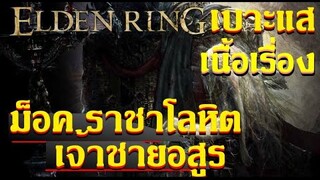 เจ้าของรูนที่ 7  Secret Boss ม็อค ราชาโลหิต เบาะแสสุดดราม่า น่าอดสู  - Elden Ring เนื้อเรื่องไทย