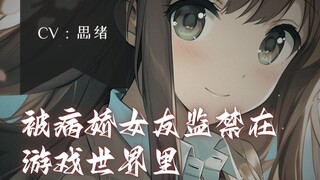 【病娇音声】被病娇女友监禁在游戏世界里【思绪】