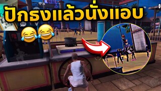 ปักธงแล้ววิ่งแอบ และปลอมตัวเป็น😁 ประธานบริษัท สุ่มแชทโลก😂😂