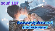 ตำนานจอมยุทธ์ภูตถังซาน : สำนักถังเลิศภพจบแดน ตอนที่ 117 ซับไทย