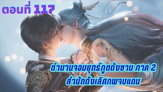 ตำนานจอมยุทธ์ภูตถังซาน : สำนักถังเลิศภพจบแดน ตอนที่ 117 ซับไทย