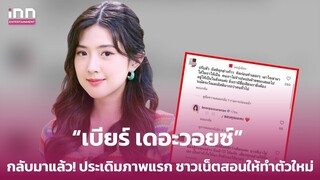 กลับมาแล้ว!“เบียร์ เดอะวอยซ์”ประเดิมภาพแรก ชาวแห่สอนจงเป็นเวอร์ชั่นใหม่