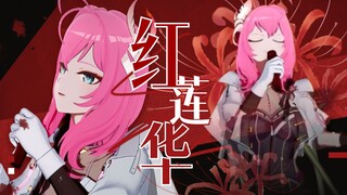 【半夏】最后一首我们的约定——《红莲华》
