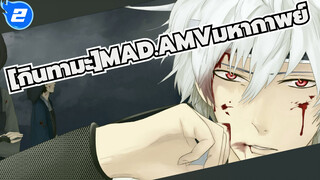 [กินทามะ]| 【AMV】คงไหวซึ่งความหลงใหลที่ลืมไม่ลง_2