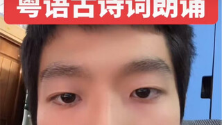老北京粤语朗诵古诗