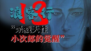 杀戮天性-小次郎的“觉醒之战”