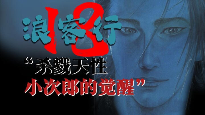 杀戮天性-小次郎的“觉醒之战”