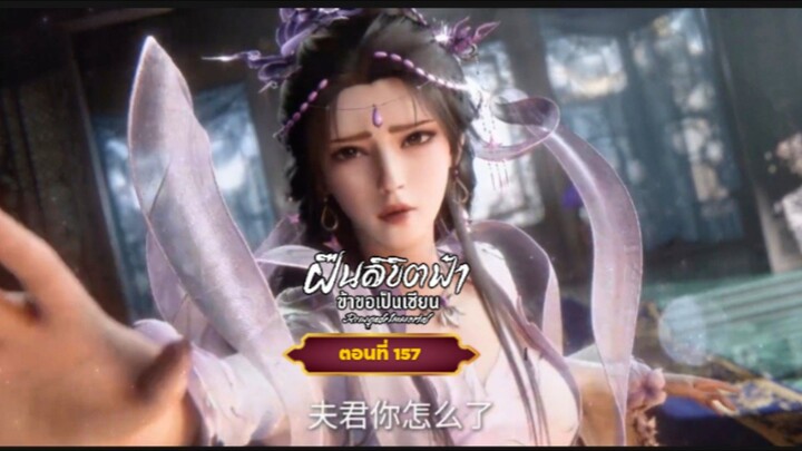 ฝืนลิขิตฟ้าข้าขอเป็นเซียนตอนที่157