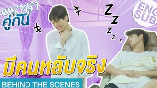 ขาวโอโม่ คือชื่อเมียผม | เพราะเราคู่กัน 2gether The Series [Behind The Scenes]