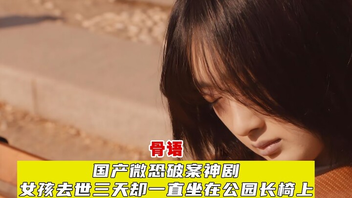 A domestically produced micro-horror detective masterpiece: A girl lies dead on a park bench for thr
