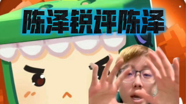 Chen Zerui’s commentary on Chen Ze