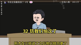 32 坑我们18次了