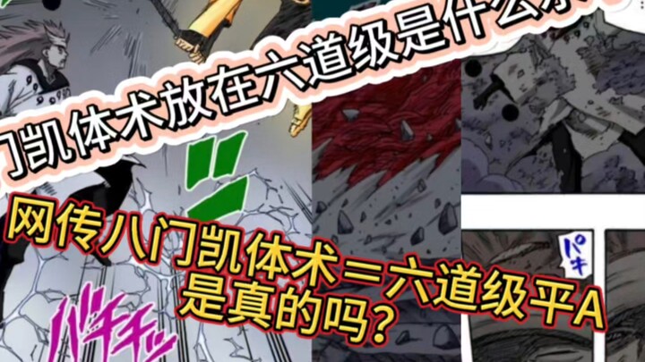 「战力分析」网传八门凯体术＝六道级平A，是真的吗？