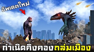Eeater Egg !!! คิงคองตัวละครที่โคตรเเข็งเเกร่ง....(ทำลายเมืองครั้งสุดท้าย?)  - City Smash