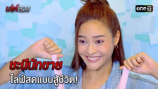ชะนีนักขาย ไลฟ์สดแบบสู้ชีวิต! | HIGHLIGHT EP.01 เล่ห์ลวง | 13 พ.ค. 67 | one31