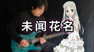 【电吉他】未闻花名ED《Secret Base~你给我的所有》- Vichede