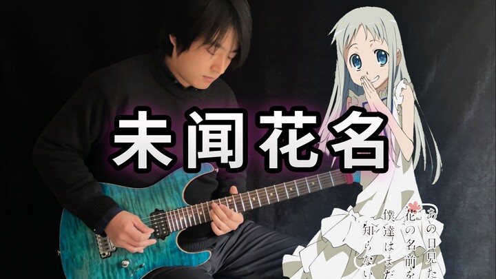 【电吉他】未闻花名ED《Secret Base~你给我的所有》- Vichede