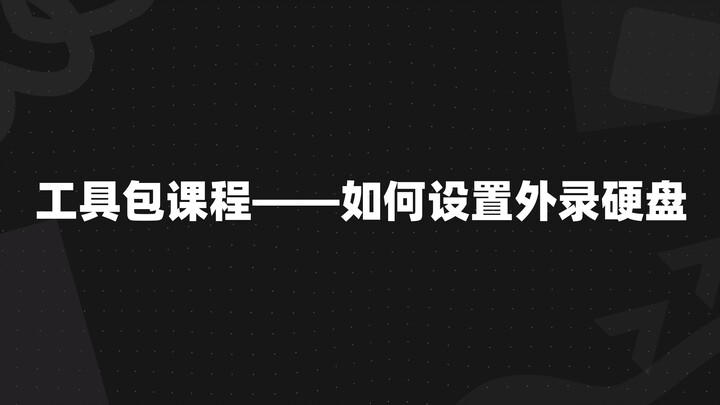 دورة حقيبة الأدوات: كيفية إعداد قرص خارجي للتسجيل