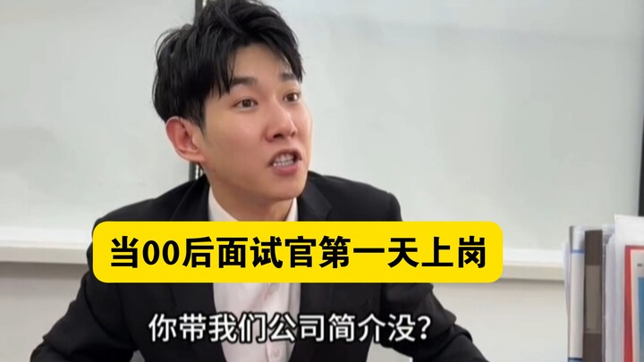“เมื่อผู้สัมภาษณ์รุ่น 00 เข้าทำงานวันแรก”