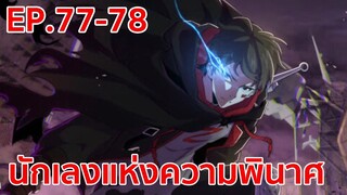 อ่านมังงะ | นักเลงแห่งความวินาศ ตอนที่ 77 - 78