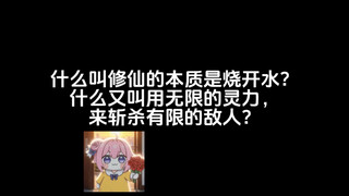 什么叫修仙的本质是烧开水？什么又叫用无限的灵力，来斩杀有限的敌人？