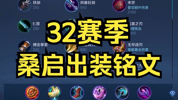 新赛季啦，让你的桑启变的又凶又肉吧～