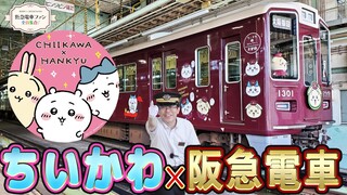 【ちいかわ×阪急電車】ちいかわコラボ列車を徹底解説！ちいかわ・ハチワレ・うさぎが大集合！！【阪急でおもいでつくっちゃおっ】
