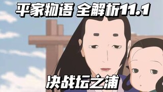 【平家物语全解析11.1】决战坛之浦！八艘跳！安德帝投海！历史全解析.山田尚子【松野小路】