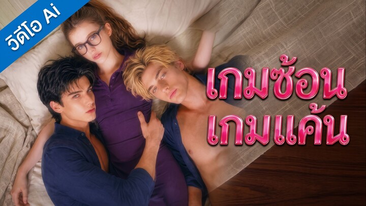 [AI] เกมซ้อนเกมแค้น (ซับไทย)