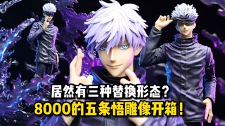 8000块的五条悟雕像？五条悟无量空处雕像开箱分享