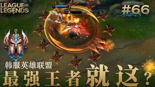 韩 服 王 者 就 这？#66 很久以前传说排位打大龙加分会变多，你上当了吗？