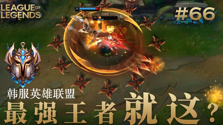 韩 服 王 者 就 这？#66 很久以前传说排位打大龙加分会变多，你上当了吗？