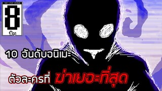 10 อันดับตัวละครโหดๆในอนิเมะที่ฆ่าเยอะที่สุด