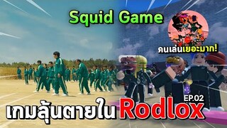 EP.02 Squid Game เกมลุ้นตายใน Roblox ได้เล่นแล้ว!