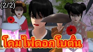 โคมไฟดอกโบตั๋น(2/2) การ์ตูนผี sakura school simulator