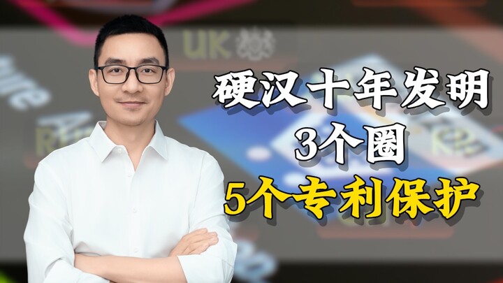 硬汉十年发明3个圈，5个专利保护