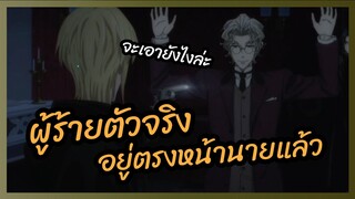 ผู้ร้ายตัวจริงอยู่ตรงหน้านายแล้ว - มอริอาร์ตี้ผู้รักชาติ พากย์ไทย