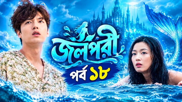 জলপরী পর্ব ১৮ বাংলা ভাষায় কোরিয়ান ড্রামা